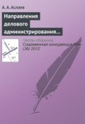 Книга "Направления делового администрирования конкурентоспособности вуза" (А. А. Аслаев, 2012)