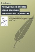 Книга "Конкуренция в спорте: новые тренды и закономерности развития" (В. А. Леднев, 2012)