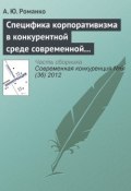 Специфика корпоративизма в конкурентной среде современной России (А. Ю. Романко, 2012)