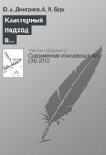 Кластерный подход в обеспечении конкурентоспособности субъектов социально-экономической деятельности (Ю. А. Дмитриев, 2012)