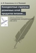 Книга "Конкурентные стратегии розничных сетей продуктов питания: классификация и эмпирический анализ" (А. И. Коваленко, 2012)