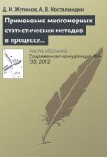 Применение многомерных статистических методов в процессе позиционирования товарных категорий (Д. И. Жупиков, 2012)