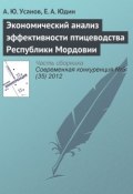 Книга "Экономический анализ эффективности птицеводства Республики Мордовии" (А. Ю. Усанов, 2012)