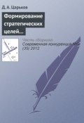 Формирование стратегических целей управления конкурентоспособностью региона и их оценка (Д. А. Царьков, 2012)