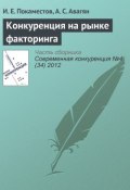 Книга "Конкуренция на рынке факторинга" (И. Е. Покаместов, 2012)
