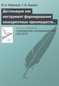 Дестинация как инструмент формирования конкурентных преимуществ туристского региона (М. А. Морозов, 2012)