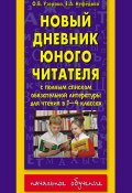 Новый дневник юного читателя: с полным списком обязательной литературы для чтения в 1-4-х классах (О. В. Узорова, 2013)
