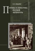 Поэтика и семиотика русской литературы (Н. Е. Меднис, Нина Меднис, 2011)