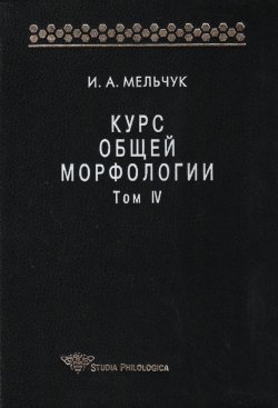 Книга "Курс общей морфологии. Том IV" {Studia philologica} – И. А. Мельчук, 2001