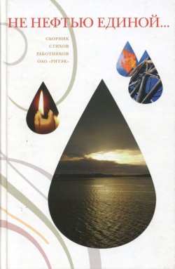 Книга "Не нефтью единой…" – Сборник, 2005