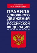 Правила дорожного движения Российской Федерации (по состоянию на 1 апреля 2013 года) (Коллектив авторов, 2013)