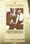 Книга "Ю. Г. Оксман – К. И. Чуковский. Переписка. 1949—1969" (Корней Чуковский, 2001)