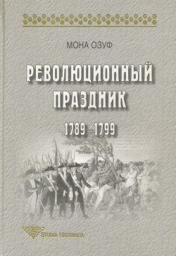 Книга "Революционный праздник. 1789—1799" {Studia historica} – Мона Озуф, 2003
