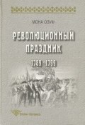 Революционный праздник. 1789—1799 (Мона Озуф, 2003)