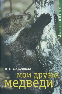 Книга "Мои друзья медведи" {Studia naturalia} – В. С. Пажетнов, Валентин Пажетнов, 2005