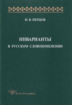 Книга "Инварианты в русском словоизменении" {Studia philologica} – Н. В. Перцов, 2001