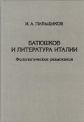 Книга "Батюшков и литература Италии. Филологические разыскания" (И. А. Пильщиков, 2003)