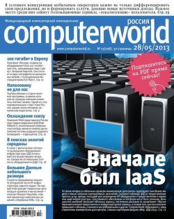 Книга "Журнал Computerworld Россия №13/2013" {Computerworld Россия 2013} – Открытые системы, 2013