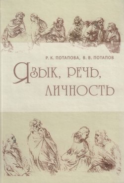 Книга "Язык, речь, личность" {Studia philologica} – В.Ф. Потапов, 2006