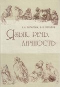 Книга "Язык, речь, личность" (В.Ф. Потапов, 2006)