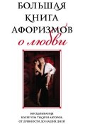 Большая книга афоризмов о любви (, 2013)