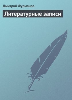 Книга "Литературные записи" – Дмитрий Фурманов, 1925