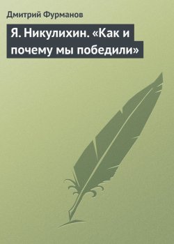 Книга "Я. Никулихин. «Как и почему мы победили»" – Дмитрий Фурманов, 1924