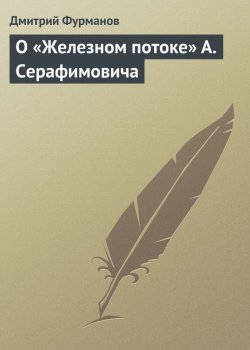Книга "О «Железном потоке» А. Серафимовича" – Дмитрий Фурманов, 1924