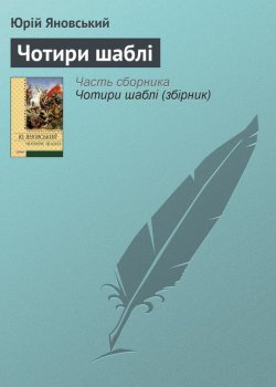 Книга "Чотири шаблі" – Юрій Яновський, 1930