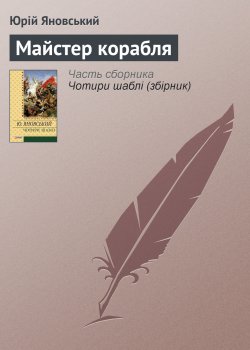 Книга "Майстер корабля" – Юрій Яновський, 1928