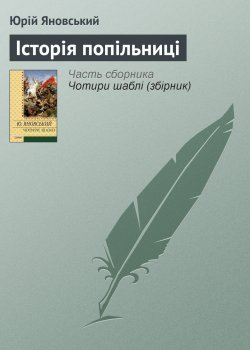 Книга "Історія попільниці" – Юрій Яновський, 1924