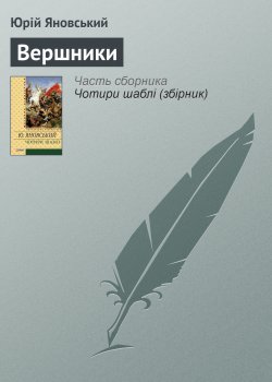 Книга "Вершники" – Юрій Яновський, 1935