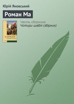 Книга "Роман Ма" – Юрій Яновський, 1925