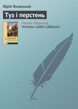 Книга "Туз і перстень" – Юрій Яновський, 1925