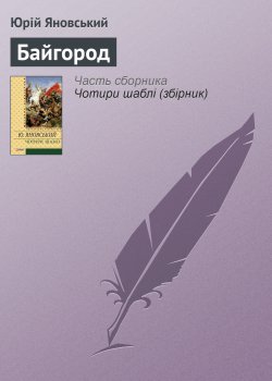 Книга "Байгород" – Юрій Яновський, 1927