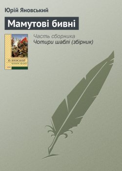 Книга "Мамутові бивні" – Юрій Яновський, 1924