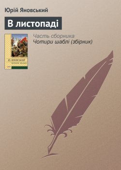 Книга "В листопаді" – Юрій Яновський, 1925
