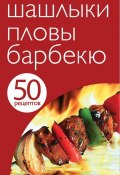 Книга "50 рецептов. Шашлыки. Пловы. Барбекю" (, 2013)