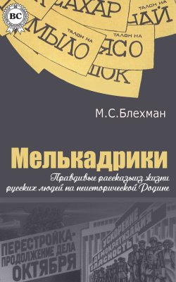 Книга "Мелькадрики" – Михаил Блехман, 2006