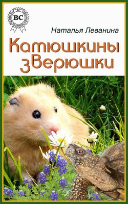 Книга "Катюшкины зверюшки" – Наталья Леванина