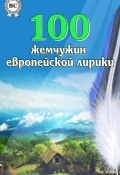100 жемчужин европейской лирики (Коллектив авторов)