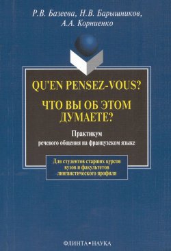 Книга "Qu\'en pensez-vous? Что вы об этом думаете? Практикум речевого общения на французском языке" – А. В. Корниенко, 2012