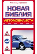 Новая библия автомобилиста (Александр Прозоров, 2009)
