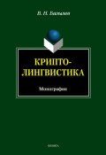 Криптолингвистика (В. Н. Базылев, 2012)