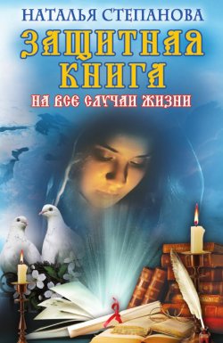 Книга "Защитная книга на все случаи жизни" – Наталья Степанова, 2013