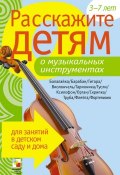 Расскажите детям о музыкальных инструментах (Э. Л. Емельянова, Э. Емельянова, 2010)