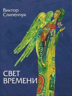Книга "Свет времени (сборник)" – Виктор Слипенчук