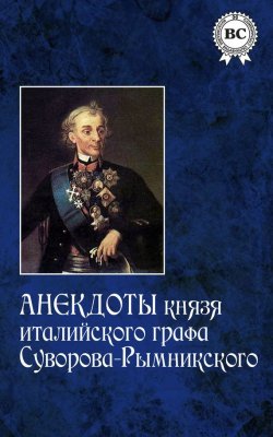 Книга "Анекдоты князя италийского графа Суворова-Рымникского" – , 1827