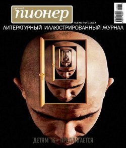 Книга "Русский пионер №2 (35), апрель 2013" {Журнал «Русский пионер»} – , 2013