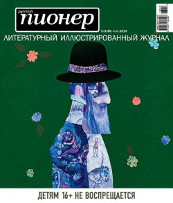 Книга "Русский пионер №3 (36), май 2013" {Журнал «Русский пионер»} – , 2013